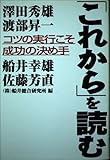 これからを読む コツの実行こそ成功の決め手