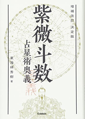 無料電子書籍アプリ 増補改訂 決定版 紫微斗数占星術奥義 (エルブックス・シリーズ) バイ