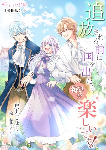 追放される前に国を出たら毎日が楽しいです!【分冊版】4 (ミーティアノベルス)