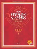 科学英語のセンスを磨く 第2版―オリジナルペーパーに見られる表現 4759811451 Book Cover