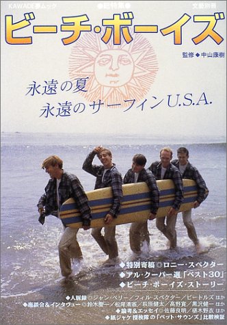 ビーチ・ボーイズ―永遠の夏永遠のサーフィンU.S.A (KAWADE夢ムック)