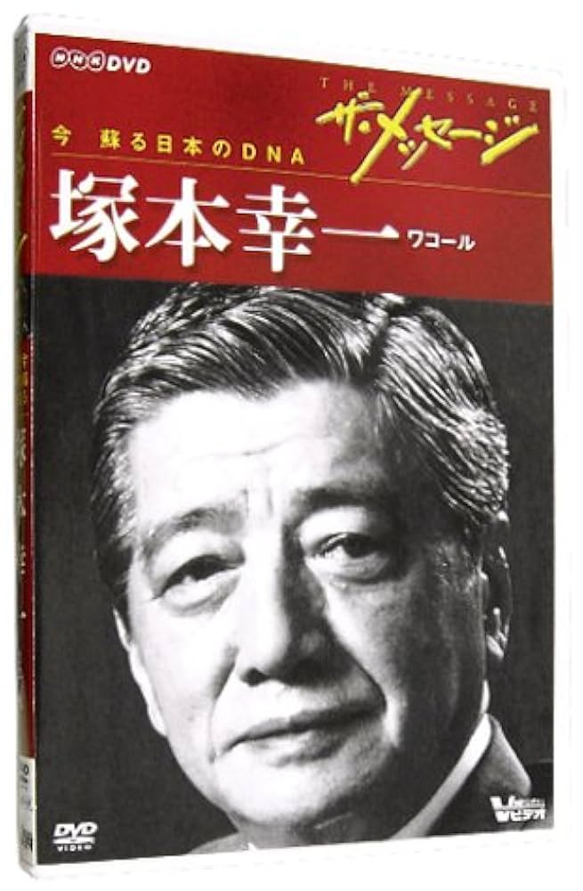 ザ・メッセージ ワコール 塚本幸一(DVD) | 日経ベンチャー |本