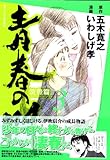 青春の門-筑豊篇-(3)