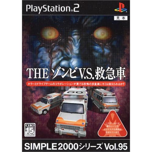 THEゾンビV．S．救急車 SIMPLE2000シリーズ Vol.95