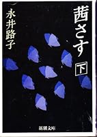 Akane Sasu Vol. 2 [in Japanese Language] 4101292108 Book Cover