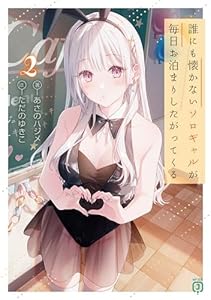 誰にも懐かないソロギャルが毎日お泊まりしたがってくる２【電子特典付き】 (MF文庫J)