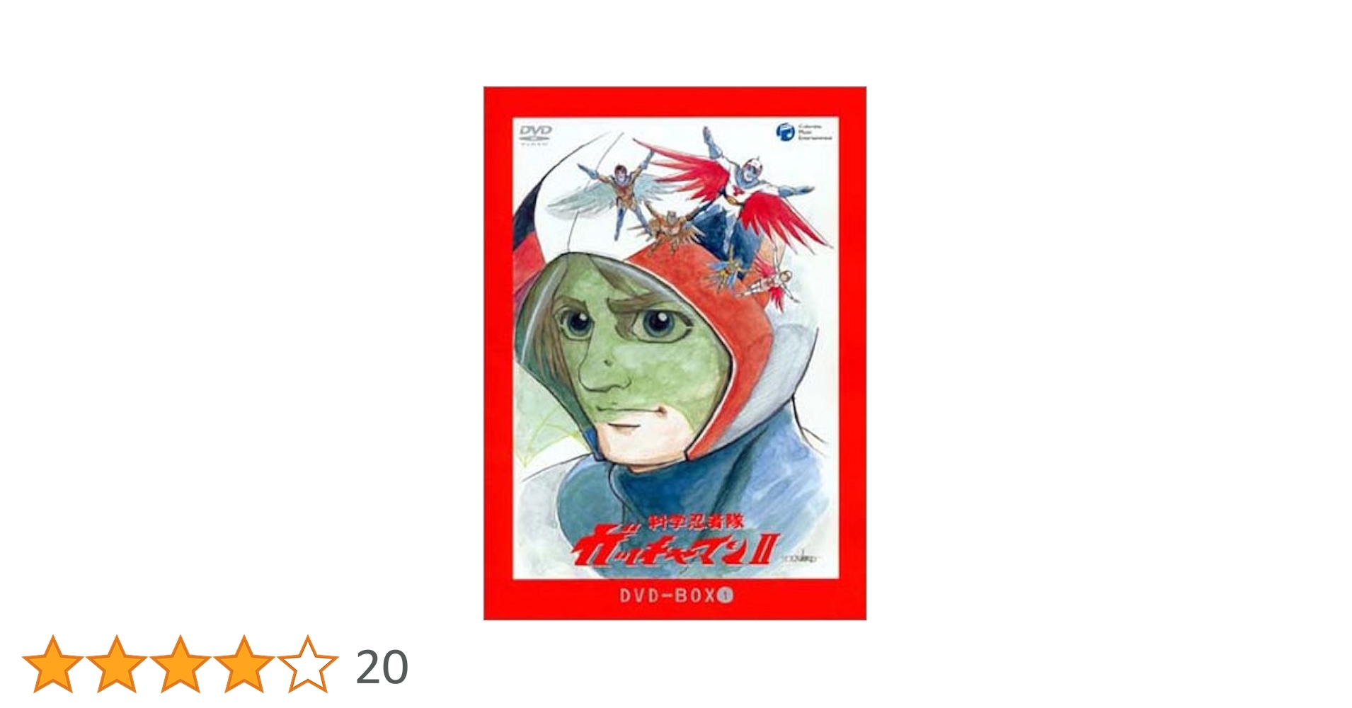 Amazon.co.jp: 科学忍者隊ガッチャマンII DVD-BOX1 : 吉田竜夫