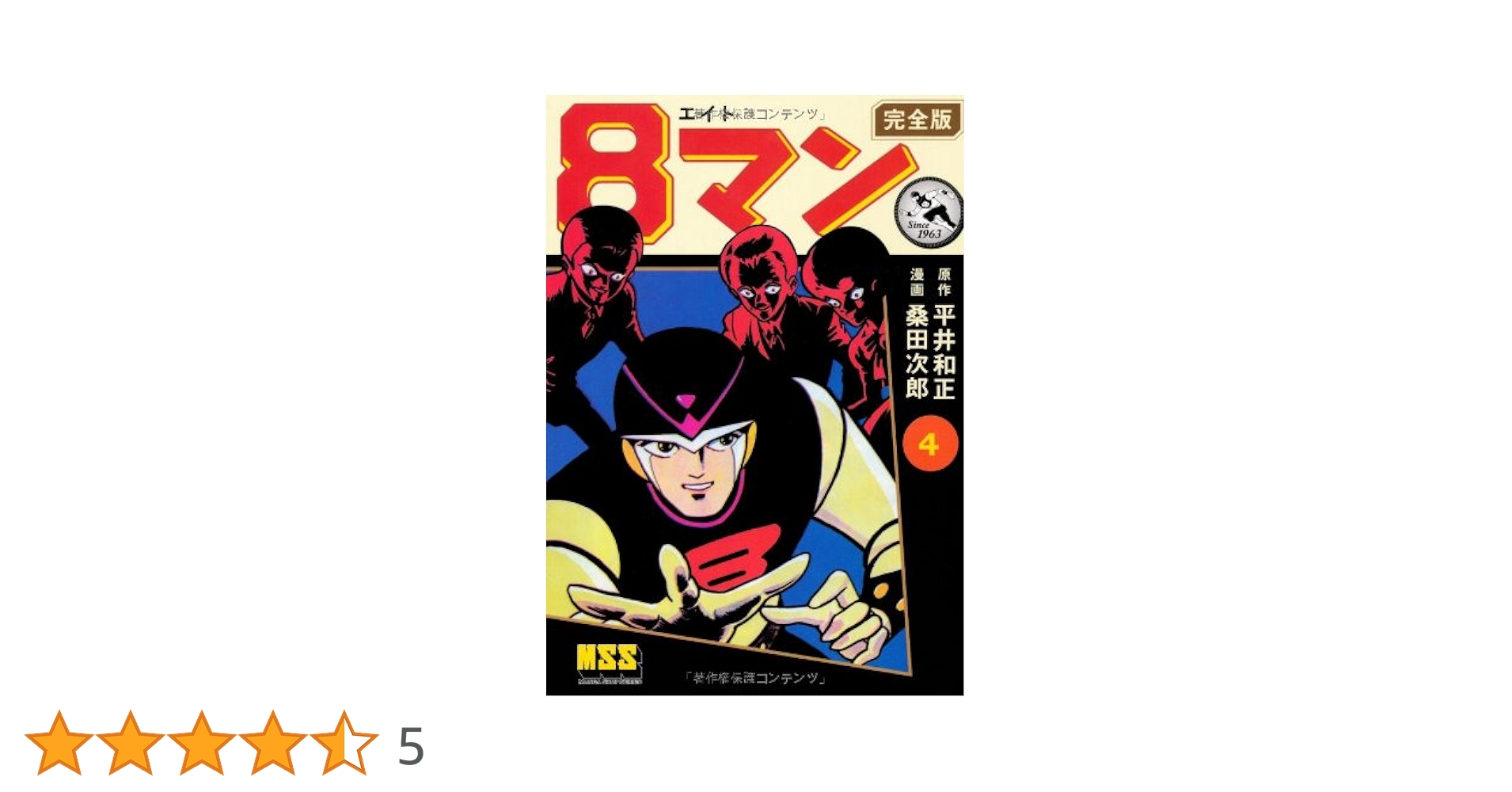 【秋田書店】8マン全4巻 / 絵・桑田次郎、原作・平井和正 8マン〔完全版〕(4) (マンガショップシリーズ) (マンガショップ