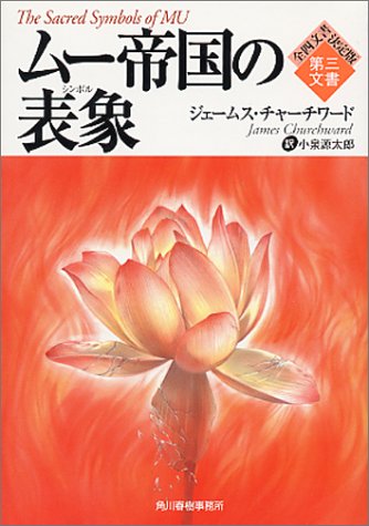 ムー帝国の表象(シンボル)―第三文書 (ボーダーランド文庫)