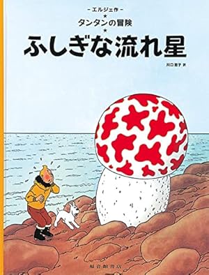 Amazon.co.jp: 月世界探険 : エルジェ, 川口恵子: 本