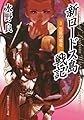 新ロードス島戦記3 黒翼の邪竜 (角川スニーカー文庫)