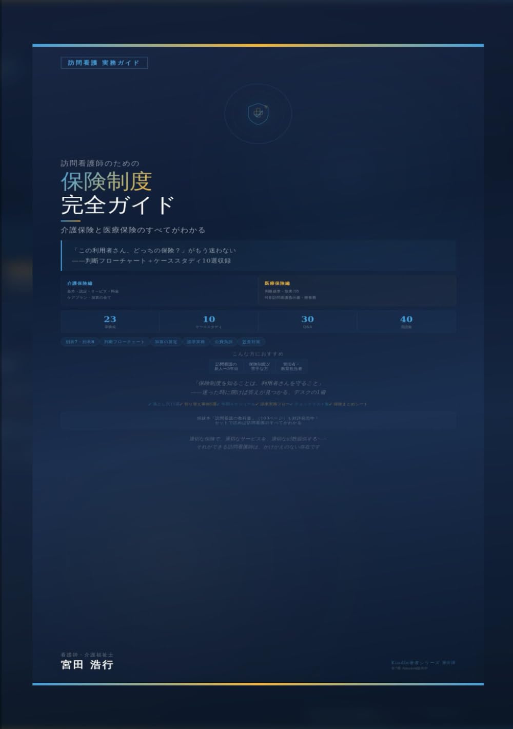 訪問看護師のための保険制度完全ガイド