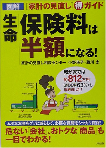 生命保険料は半額になる!: 図解 家計の見直しマル得ガイド