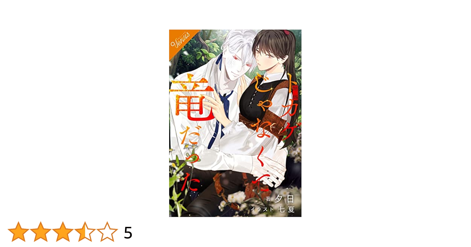 Amazon.co.jp: 【合本版】蜥蜴じゃなくて竜だった (FG Venus