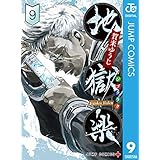 地獄楽 9 (ジャンプコミックスDIGITAL)