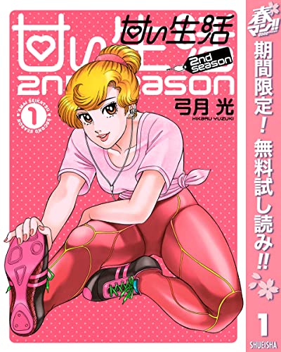 甘い生活 2nd season【期間限定無料】 1 (ヤングジャンプコミックスDIGITAL)