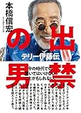 出禁の男　テリー伊藤伝