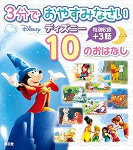3分で おやすみなさい ディズニー 10の おはなし ディズニー物語絵本 講談社 読み物 Kindleストア Amazon 3分で おやすみなさい ディズニー 10の おはなし ディズニー物語絵本 講談社 読み物 Kindleストア Amazon
