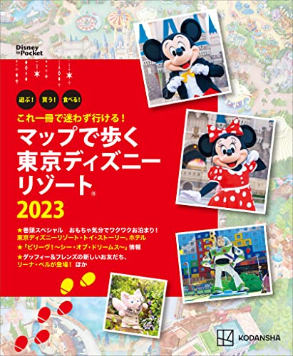 これ一冊で迷わず行ける! マップで歩く 東京ディズニーリゾート2023 (Disney in Pocket)