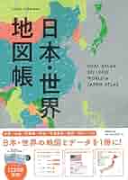 デュアル・アトラス日本・世界地図帳 2021-2022年版 (アサヒ
