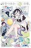 尾守つみきと奇日常。 第33話 つみきさんと文化祭。 (少年サンデーコミックス)