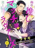 俺の推しマッチョラヴァーズ 1話 (アフォガードコミックス)