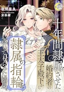 十年間隷属させた婚約者の王太子殿下から隷属の指輪を返してもらった結果。 (e-ノワール)