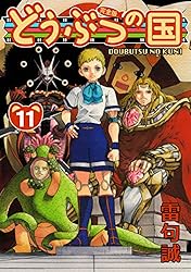 Amazon.co.jp: どうぶつの国 完全版（13） eBook : 雷句誠: Kindleストア