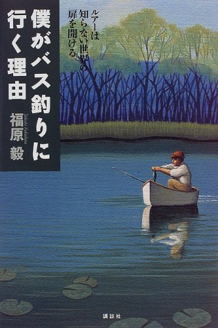 無料電子書籍アプリ 僕がバス釣りに行く理由―ルアーは知らない世界の扉を開ける バイ