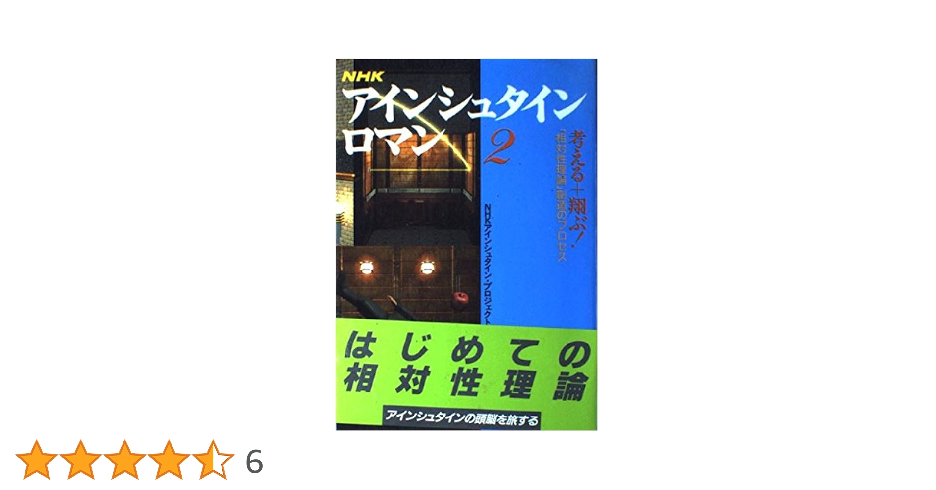 アイシュタインロマン 2 NHK アイシュタインロマン 2 NHK NHKスペシャル アインシュタイン