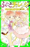 ふたごチャレンジ！10　わらって泣いて！？うちらの誕生会 (角川つばさ文庫)