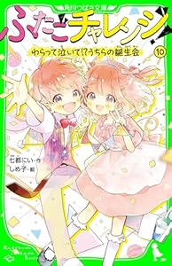 ふたごチャレンジ！10　わらって泣いて！？うちらの誕生会 (角川つばさ文庫)