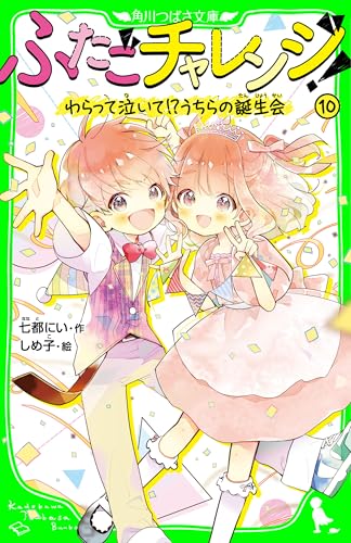 ふたごチャレンジ！10　わらって泣いて！？うちらの誕生会 (角川つばさ文庫)のサムネイル