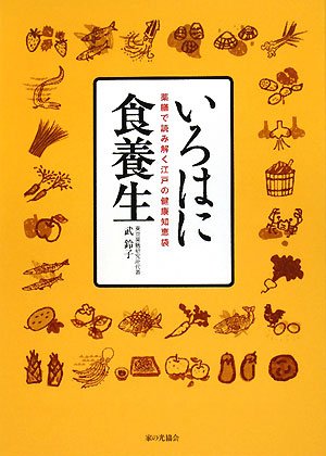 いろはに食養生―薬膳で読み解く江戸の健康知恵袋
