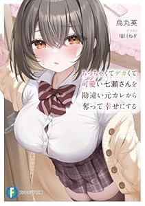 ちっちゃくてデカくて可愛い七瀬さんを勘違い元カレから奪って幸せにする (富士見ファンタジア文庫)