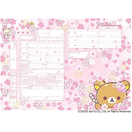 Amazon 婚姻届製作所 役所に提出できる リラックマ 婚姻届 リラックマ さくら 法定用紙 文房具 オフィス用品