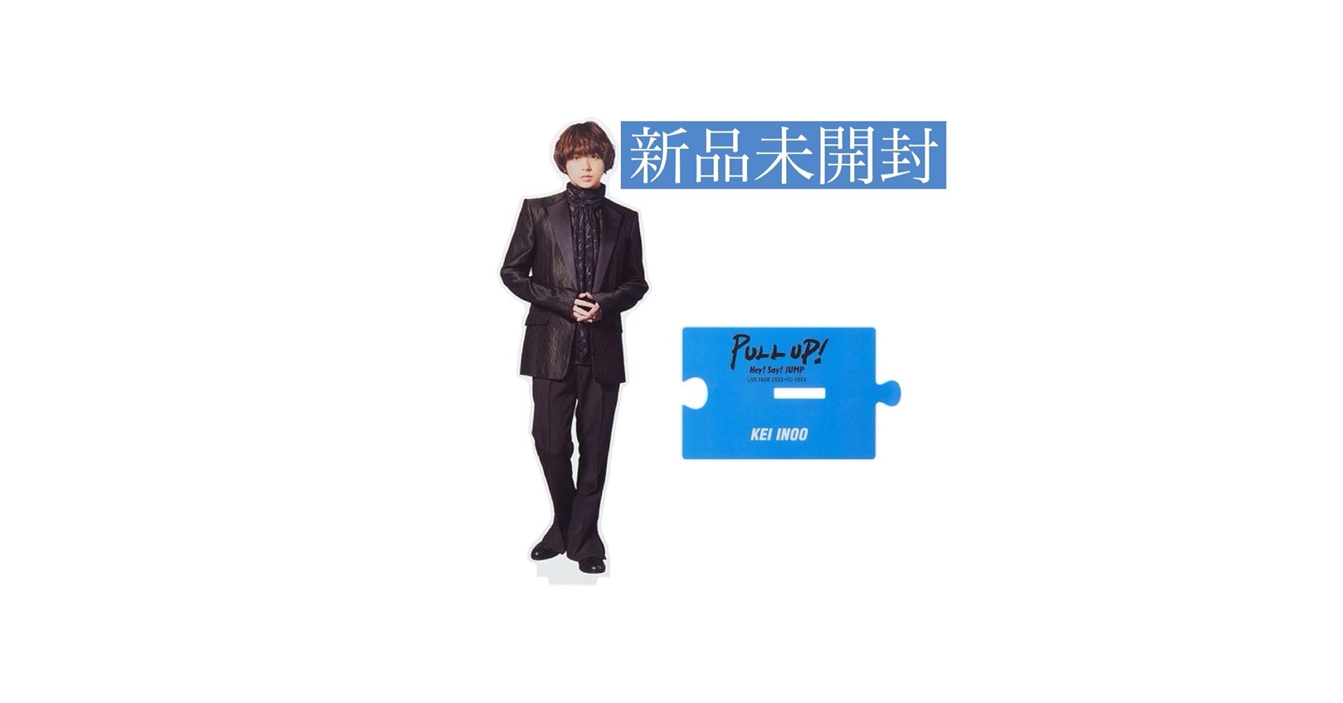 PULL UP! ビッグアクリルスタンド アクスタ 新品未開封 8人全員 中島裕翔 ビッグアクリルスタンド PULL UP アクスタ｜Yahoo