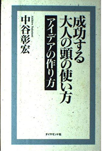 成功する大人の頭の使い方: アイデアの作り方の表紙