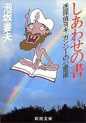 しあわせの書―迷探偵ヨギガンジーの心霊術 (新潮文庫)