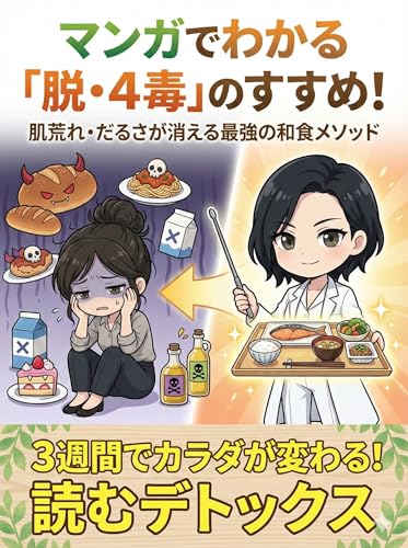マンガでわかる「脱・4毒」のすすめ！ 肌荒れ・だるさが消える最強の和食メソッド