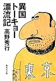 異国トーキョー漂流記