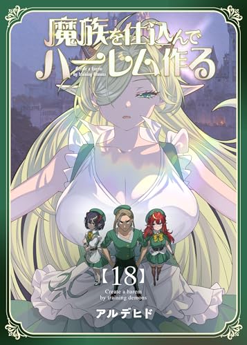 魔族を仕込んでハーレム作る【連載版】 第十八編