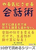 やる気にさせる会話術。部下に疎まれては祈りも謝罪も届かない。10分で読めるシリーズ