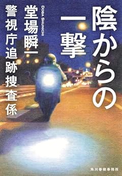 陰からの一撃 警視庁追跡捜査係 (ハルキ文庫 と 5-14)