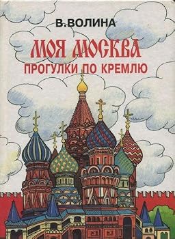 Unknown Binding Moya Moskva. Progulki po Kremlyu Book
