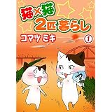 猫×猫 2匹暮らし1 (ペット宣言)