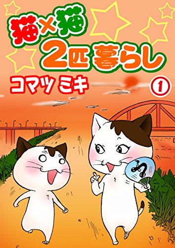 猫×猫 2匹暮らし1 (ペット宣言)