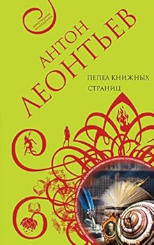 Hardcover Pepel knizhnyh stranits [Russian] Book