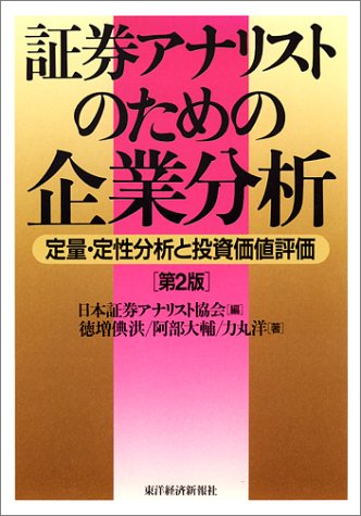 証券アナリストのための企業分析―定量・定性分析と投資価値評価 証券アナリストのための企業分析―定量・定性分析と投資価値評価