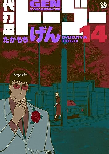 代打屋トーゴー 14巻